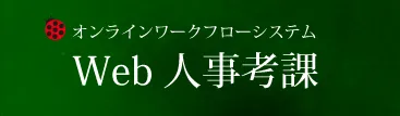 マネジメント・リソースの「Web人事考課」