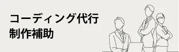 マネジメント・リソースの「営業支援」