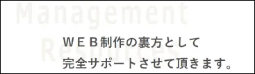 マネジメント・リソースの「同業他社向け」