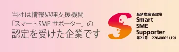 マネジメント・リソースの「スマートSMEサポーターの認定を受けた企業です」