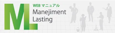 マネジメント・リソースのWEBマニュアル『ML』